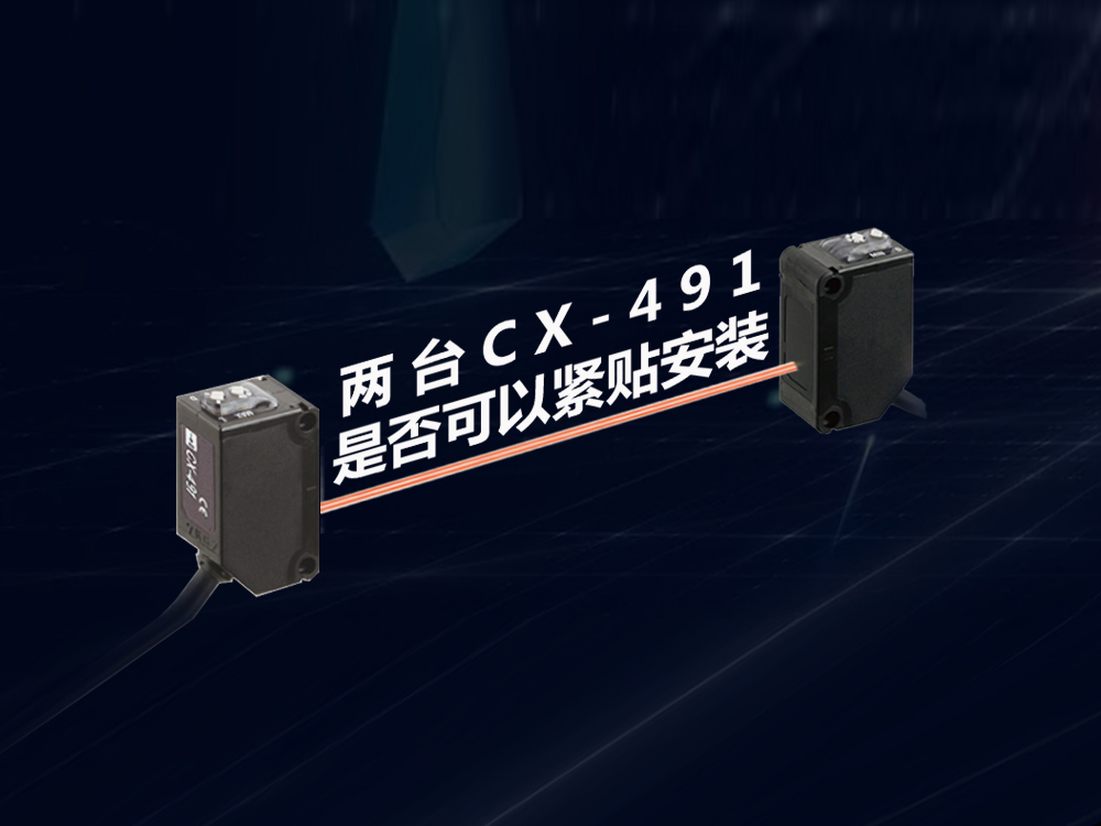 兩臺(tái)傳感器CX-491是否可以緊貼安裝？